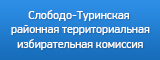 Слободо-Туринская районная территориальная избирательная комиссия